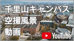 「千里山キャンパス空撮風景」