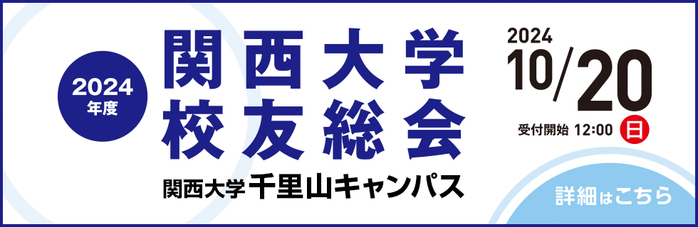 2024年度校友総会